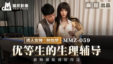 【猫爪影像】MMZ059 优等生的生理辅导林怡梦.封面图
