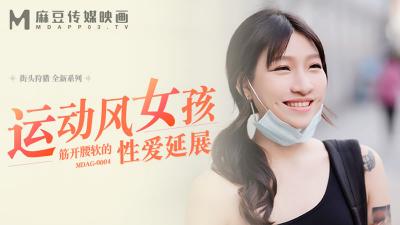 【麻豆传媒】MDAG0004 运动风女孩 筋开腰软的性爱延展岚湘庭.封面图