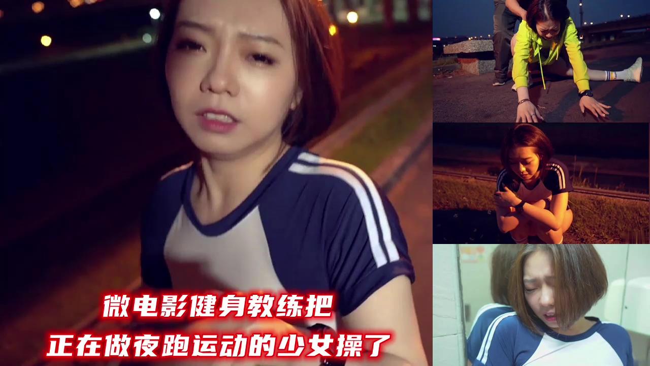 微电影健身教练把正在做夜跑运动少女操了.封面图