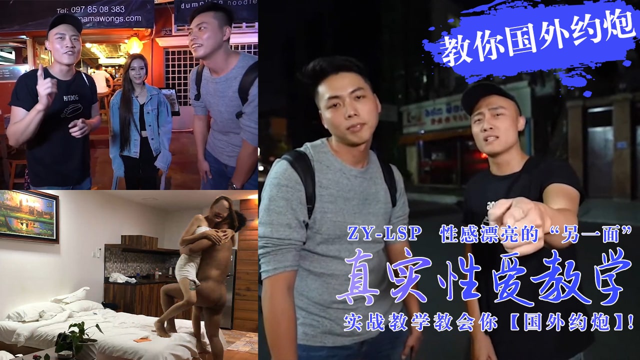 真实性爱教学-实战教你如何在国外约炮妹子！的。封面图
