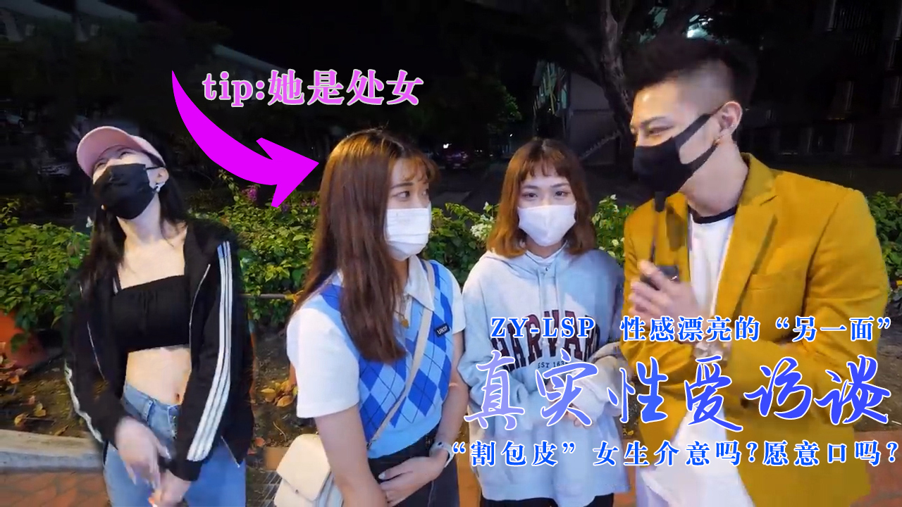 真实性爱访谈-性感靓妹：介意割包皮吗？愿意口吗？的。封面图