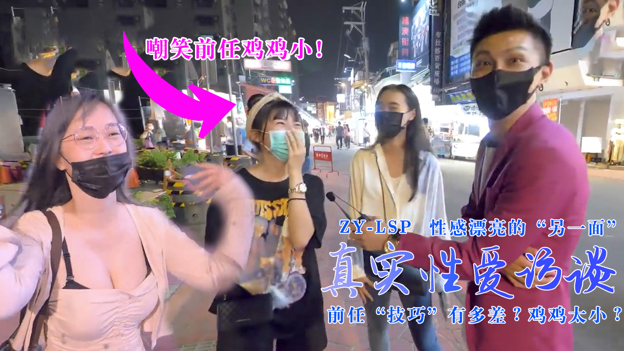 真实性爱访谈-性感靓妹：前任技巧有多差？鸡鸡太小？的。封面图