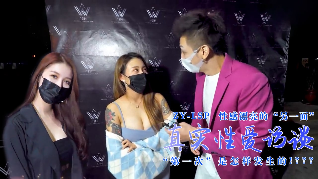 真实性爱访谈-性感靓妹：第一次是怎样发生的？的。封面图