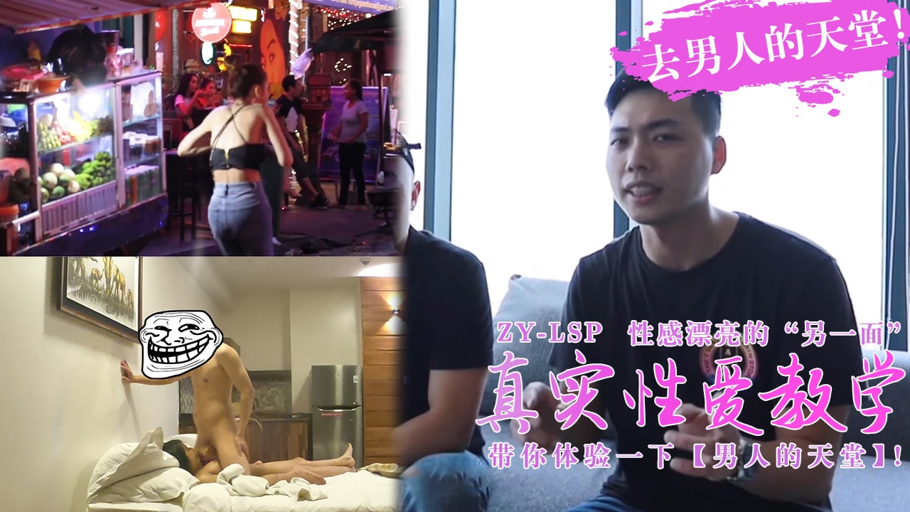 真实性爱教学-带你去男人的天堂约妹子，真实又刺激！的。封面图