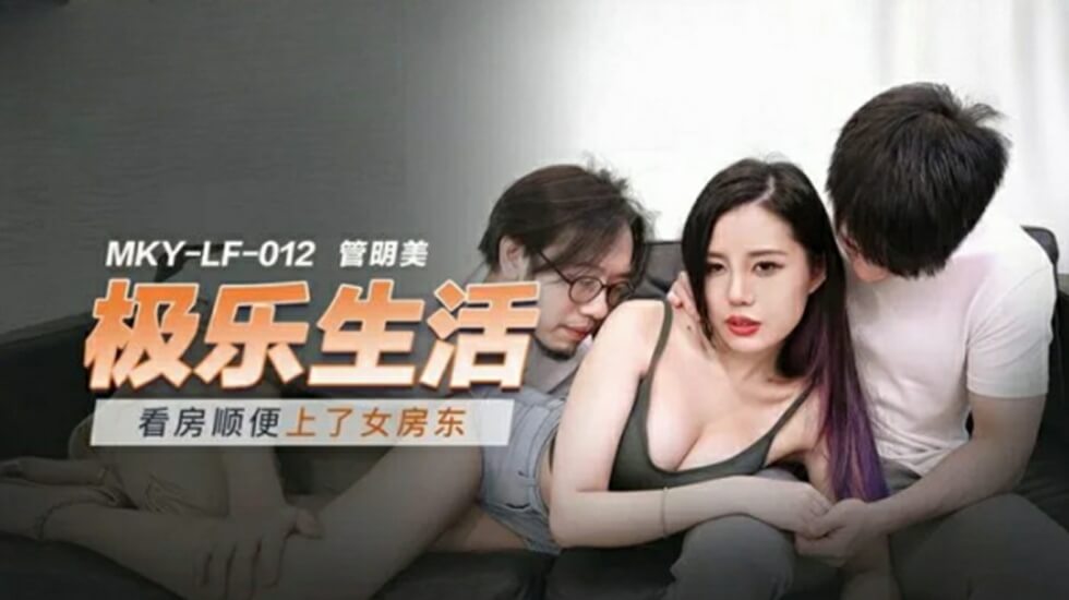 麻豆-看房顺便上了女房东-管明美封面图