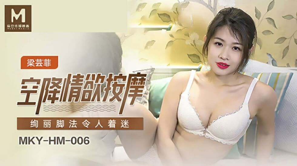 麻豆-空降情欲按摩,绚丽脚法令人著迷-梁芸菲封面图