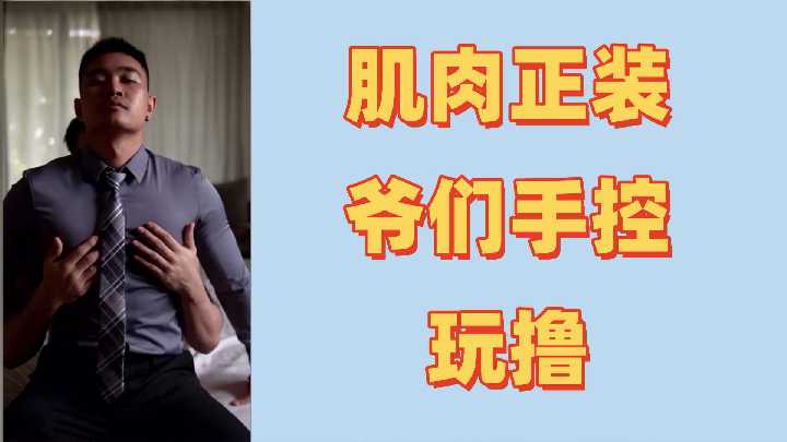 肌肉男首次尝试激情控射射超多封面图