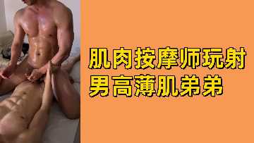 肌肉按摩师玩射男高薄肌弟弟封面图