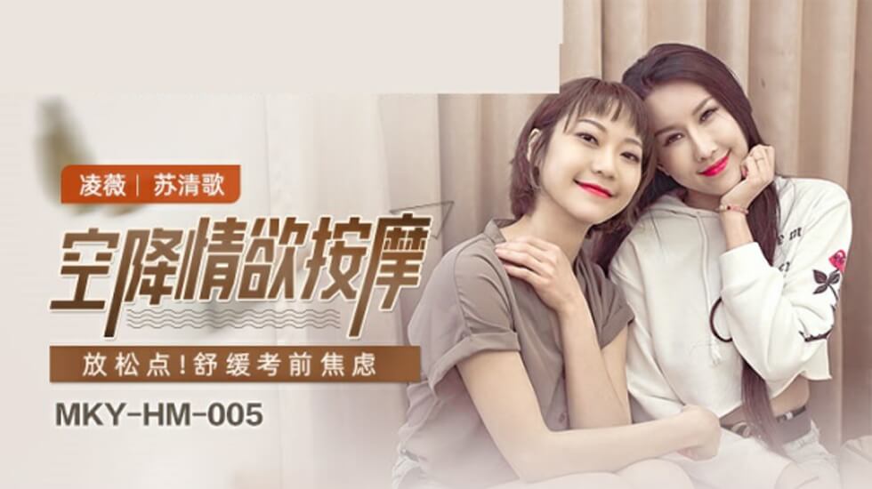 麻豆-空降情欲按摩-凌薇 苏清歌封面图