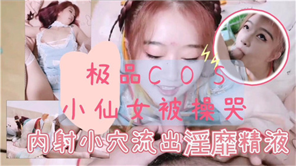 极品古装小仙女被操哭封面图