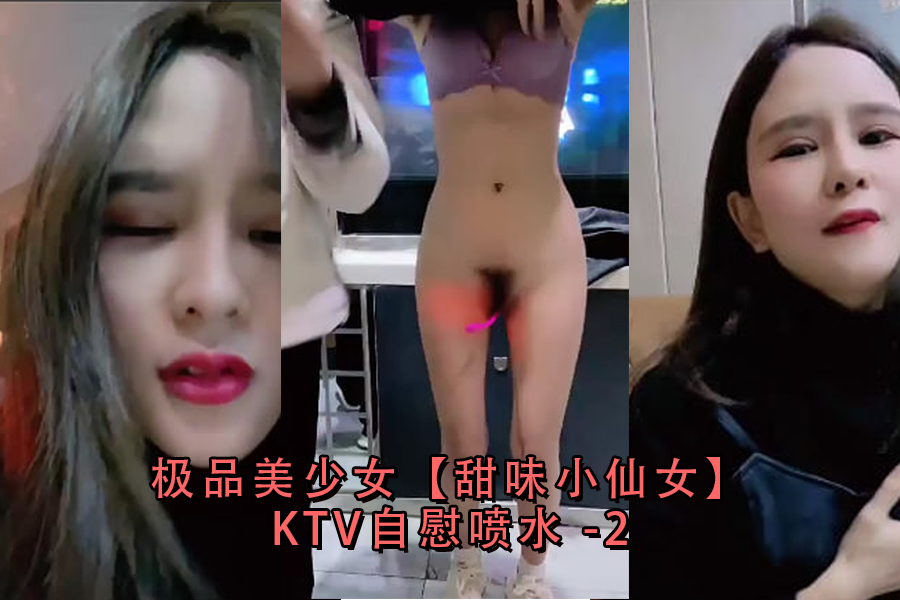 极品美少女甜味小仙女KTV自慰喷水-2封面图