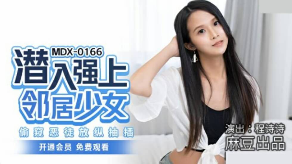 麻豆-潜入强上邻居少女偷窥恶徒放纵抽插-程诗诗封面图