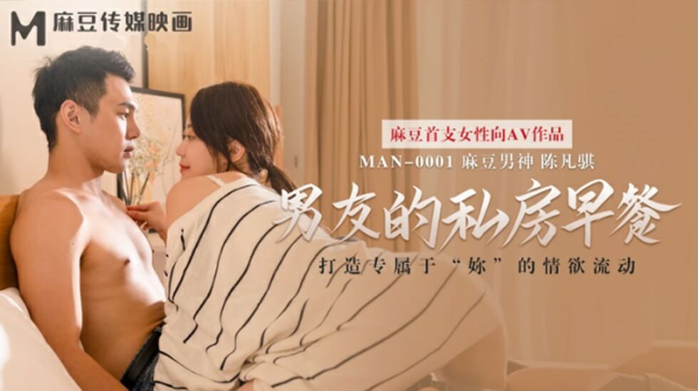 麻豆-男友的私房早餐-苏清歌封面图