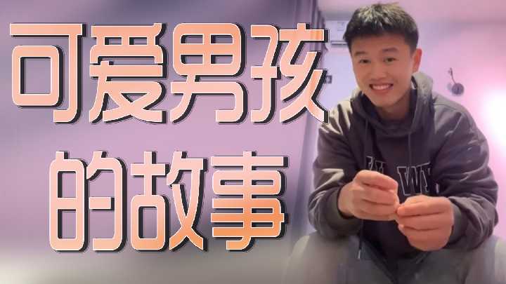 可爱男孩的故事封面图