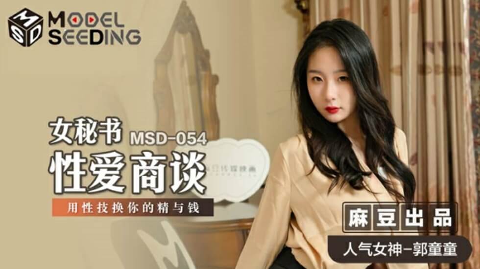 麻豆-女秘书性爱商谈用性技换你的精与钱-郭童童封面图