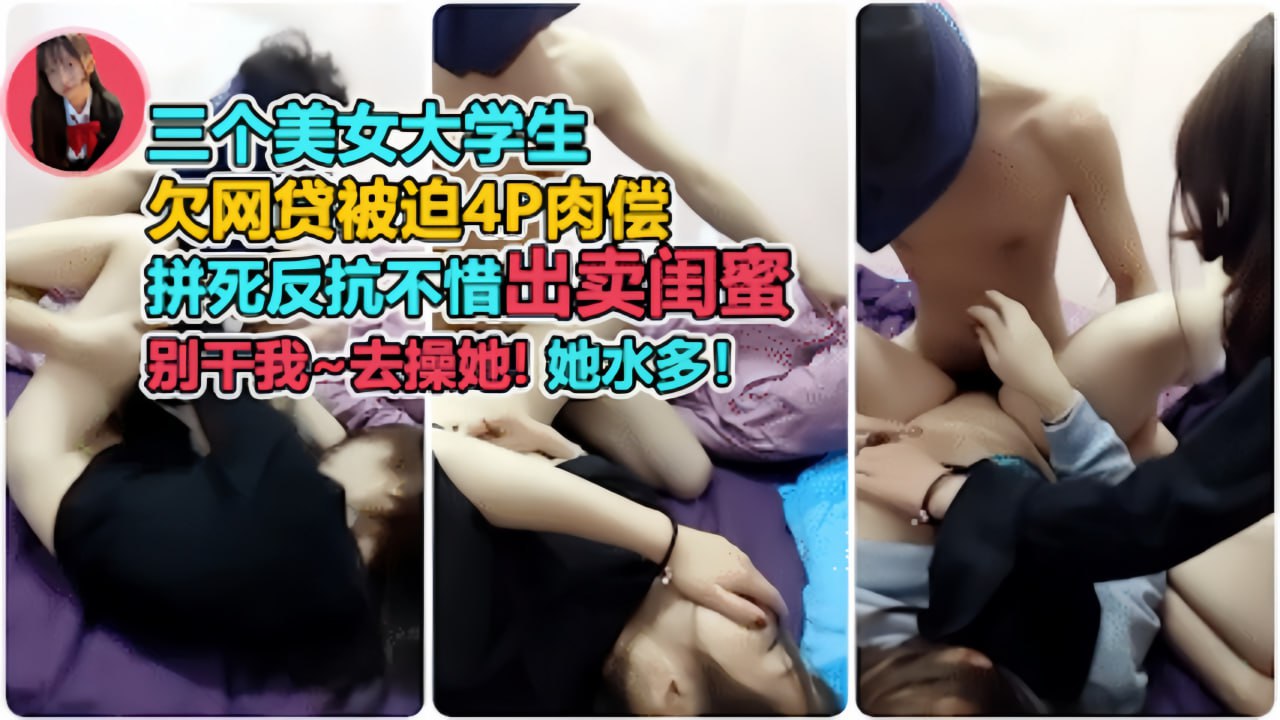 开始拼命反抗出卖闺蜜再到太爽主动配合封面图