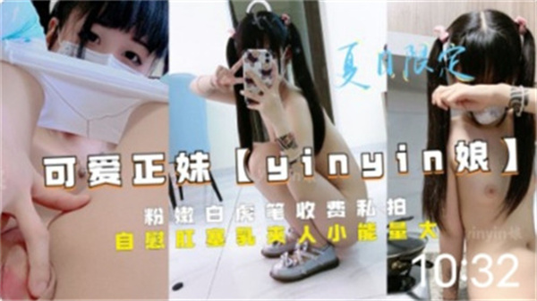 可爱正妹粉嫩白虎收费私拍封面图