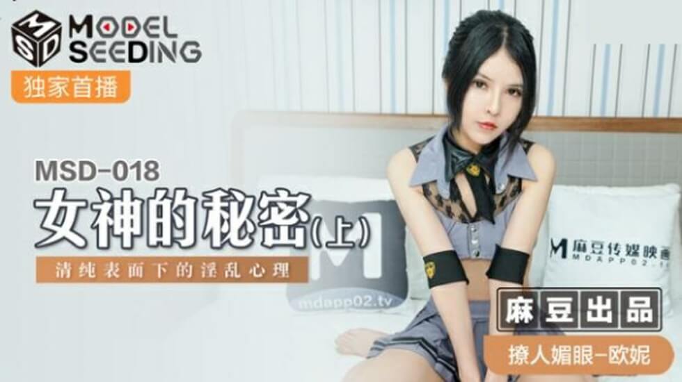 麻豆-女神的秘密(上)清纯表面下的淫乱心理-欧妮封面图