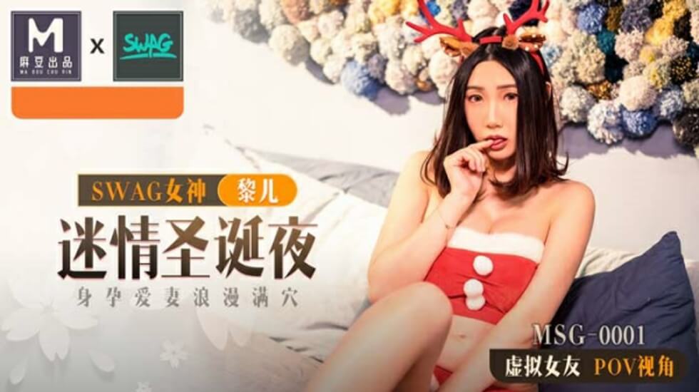 麻豆-迷情圣诞夜身孕爱妻浪漫满穴-黎儿封面图