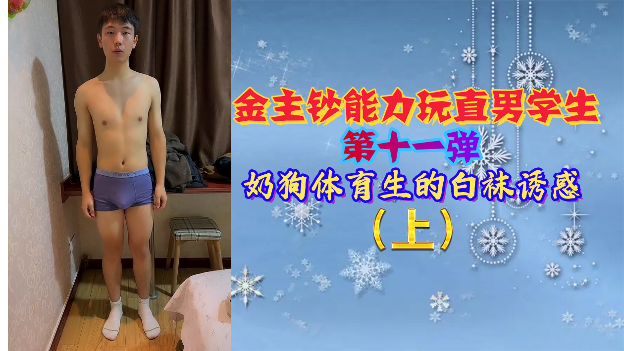 金主钞能力玩直男学生第十一弹奶狗体育生的白袜诱惑封面图