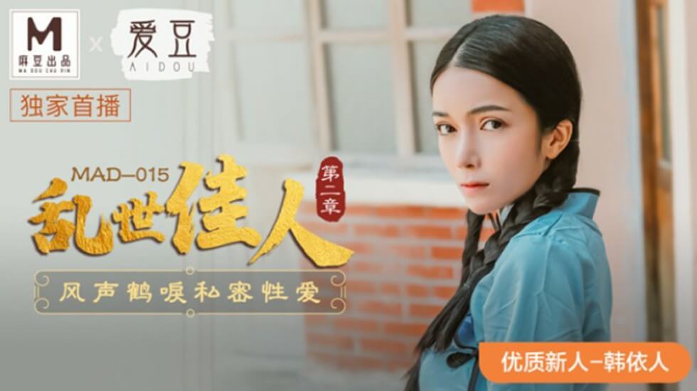 麻豆-乱世佳人第二章风声鹤唳私密性爱-韩依人封面图