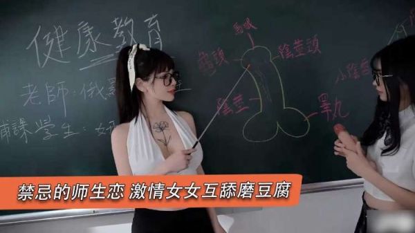 禁忌师生恋激情女女互舔磨豆腐封面图