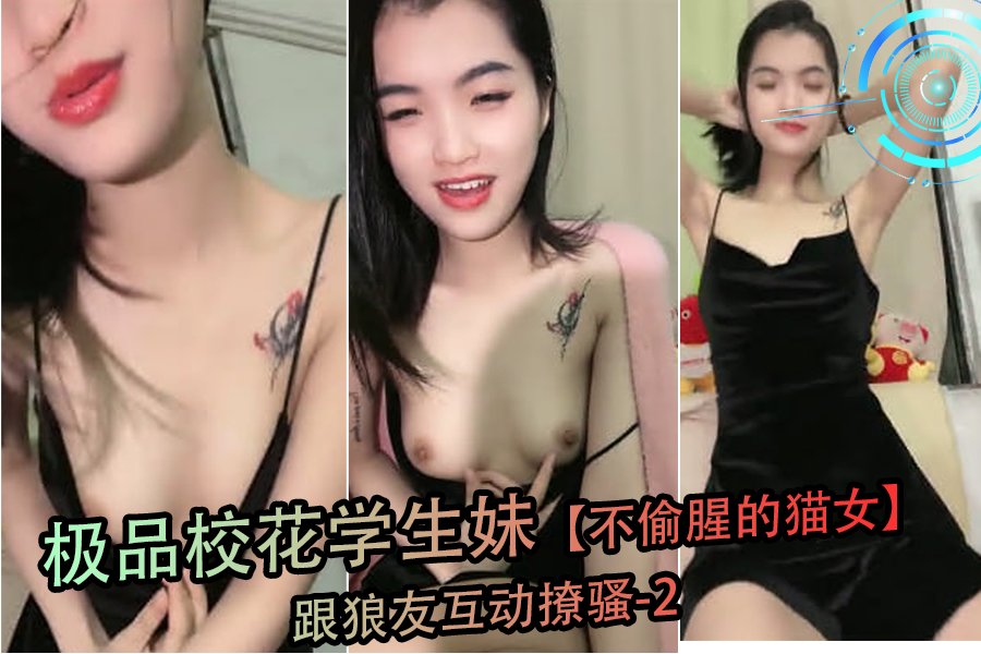 极品校花学生妹不偷腥的猫女跟狼友互动撩骚-2封面图
