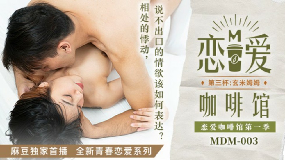 麻豆-恋爱咖啡馆唐雨婕第三杯玄米姆姆-唐雨婕封面图