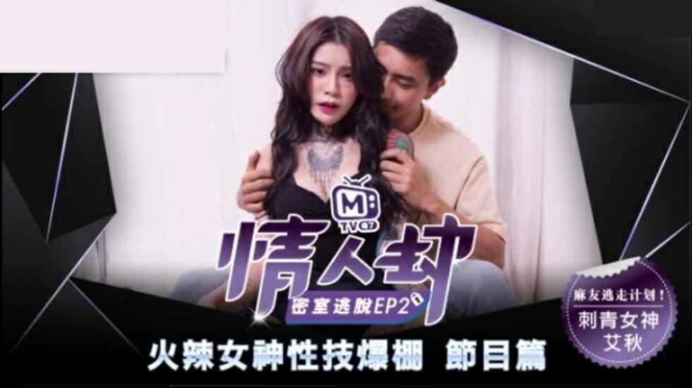 麻豆-情人劫密室逃脱EP2 刺青女神狂热抽插-艾秋封面图