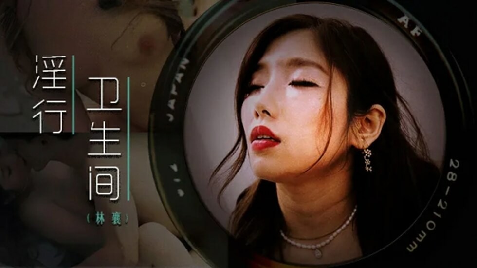 麻豆-情欲解放的卫生隔间-林襄封面图