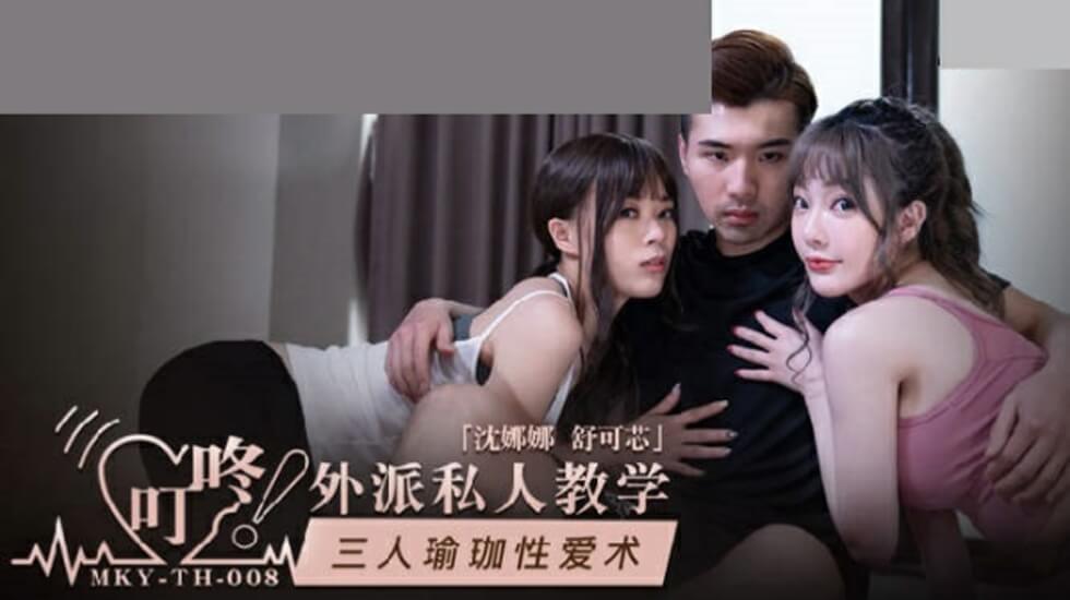 麻豆-三人瑜伽性爱术-沈娜娜 舒可芯封面图