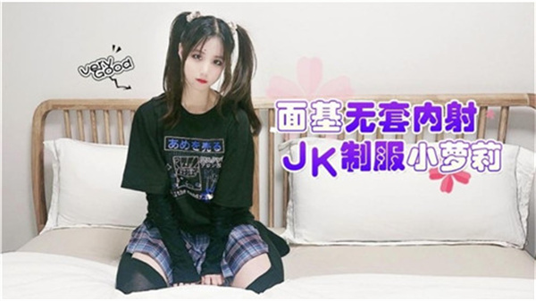 面基无套内射JK制服小萝莉封面图