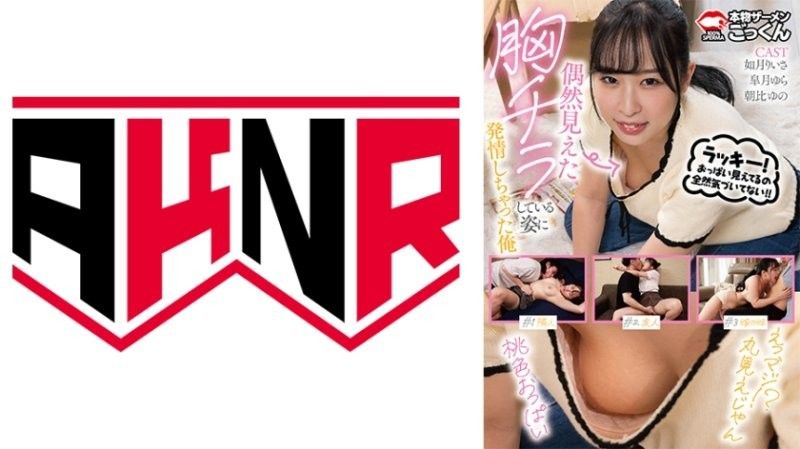 偶然难到胸部走光姿态发情的我 如月理衣纱 朝比柚乃 皋月由罗 如月りいさ,朝比ゆの,皐月ゆら AKDL313封面图