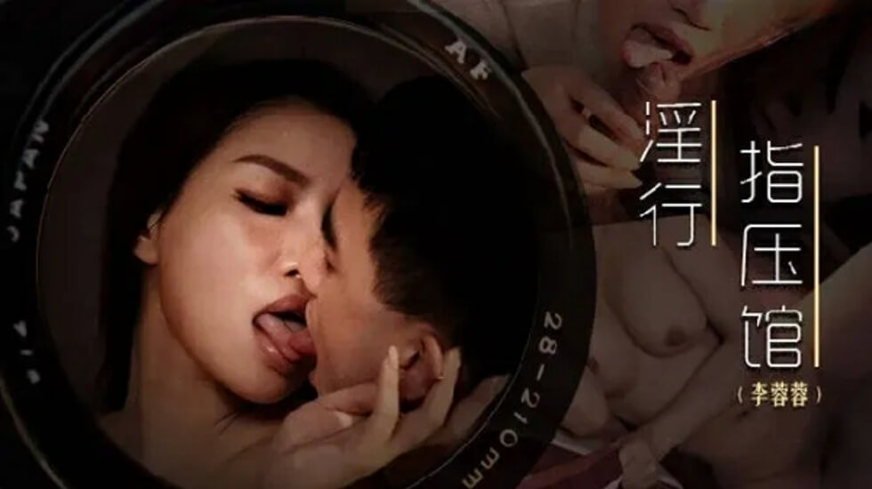 麻豆-摄护腺排毒舒压-李蓉蓉封面图