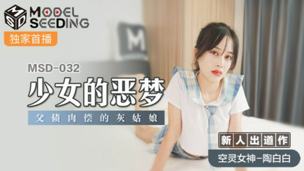 麻豆-少女的恶梦父债肉偿的灰姑娘-陶白白封面图