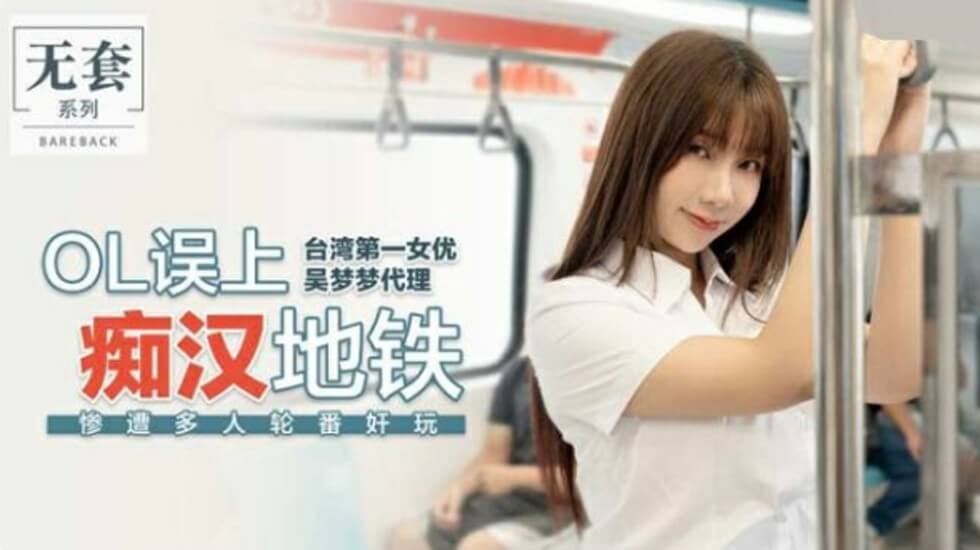 麻豆-台湾第一女优吴梦梦OL误上痴汉地铁惨遭多人轮番奸玩封面图