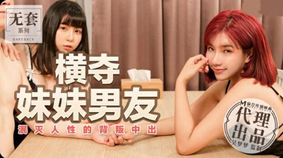 麻豆-台湾第一女优吴梦梦横夺妹妹男友泯灭人性的背叛中出封面图