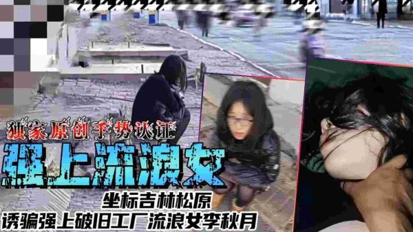 强上流浪女坐标吉林松原诱骗强上破旧工厂流量女李秋月封面图