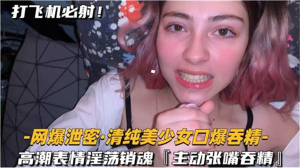 清纯美少女口爆吞精高潮表情淫荡销魂封面图