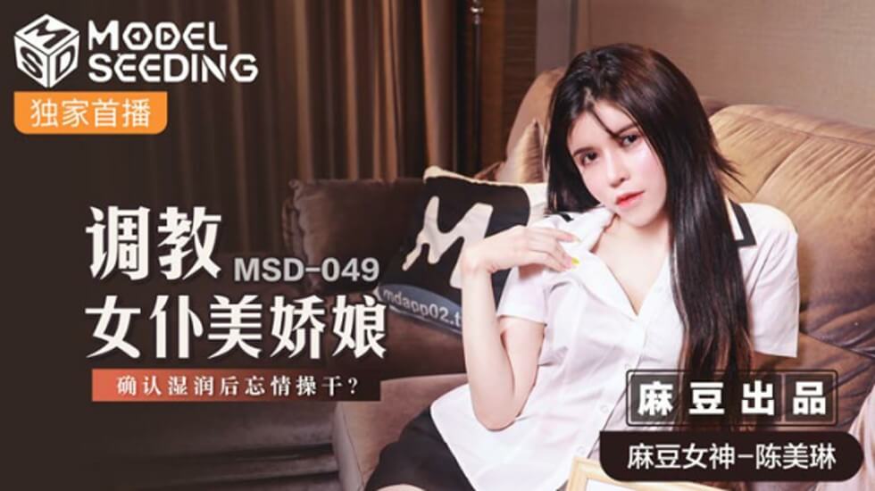 麻豆-调教女仆美娇娘确认湿润后忘情操干-陈美琳封面图