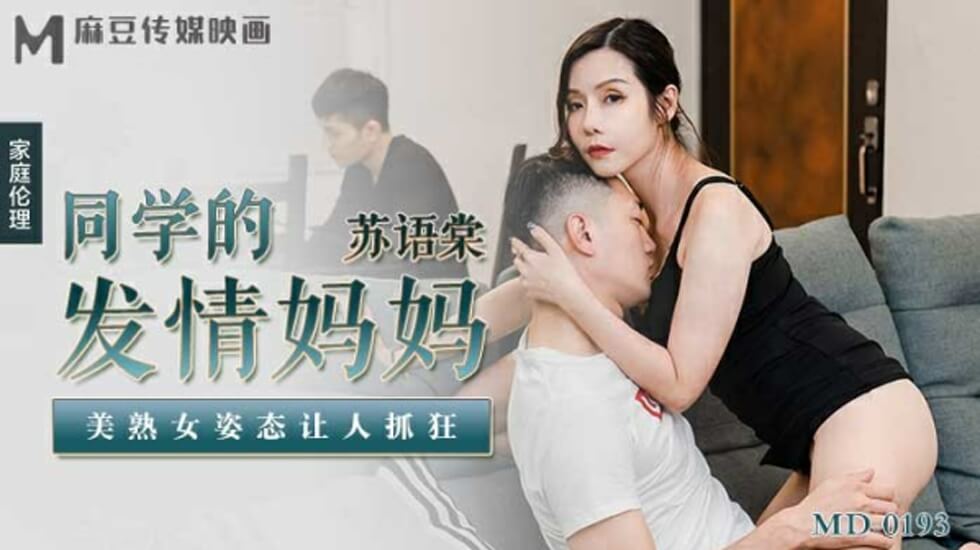 麻豆-同学的发情妈妈美熟女姿态让人抓狂-苏语棠封面图