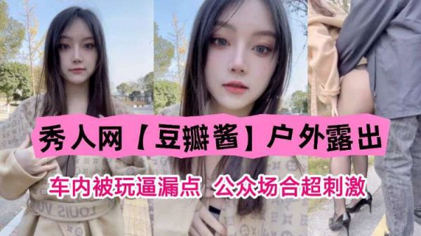 秀人网豆瓣酱户外露出车内被玩逼漏点公众场合超刺激封面图