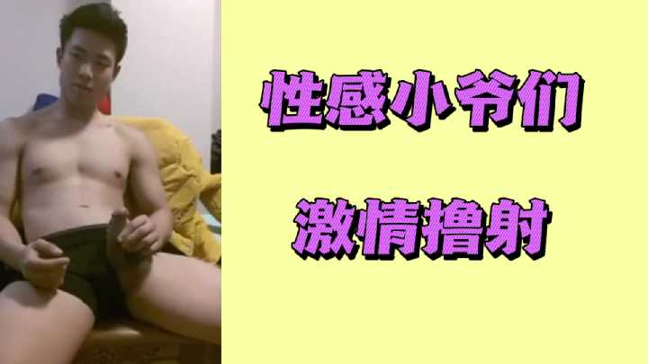 性感小爷们激情撸射封面图