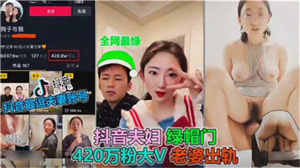 全网最绿狗子与我绿帽门老婆出轨封面图