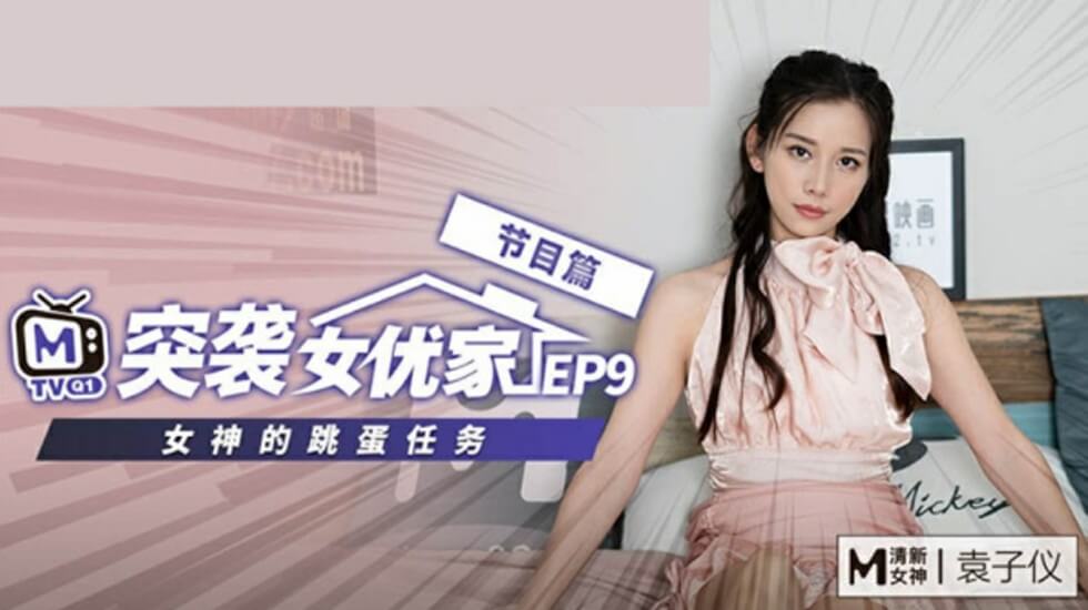 麻豆-突袭女优家EP9-欲火难耐逆推摄影师-袁子仪封面图