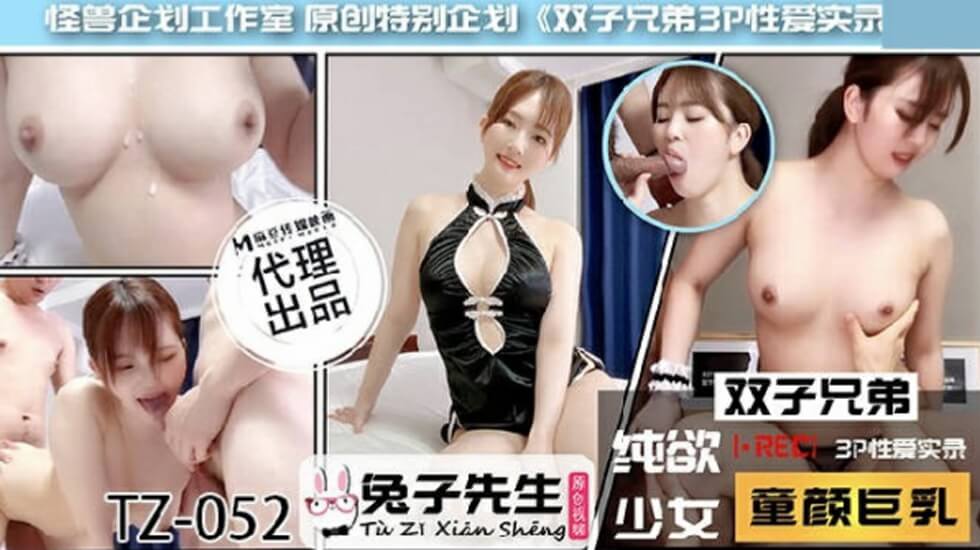麻豆-兔子先生TZ-052双子兄弟之3P性爱实录封面图