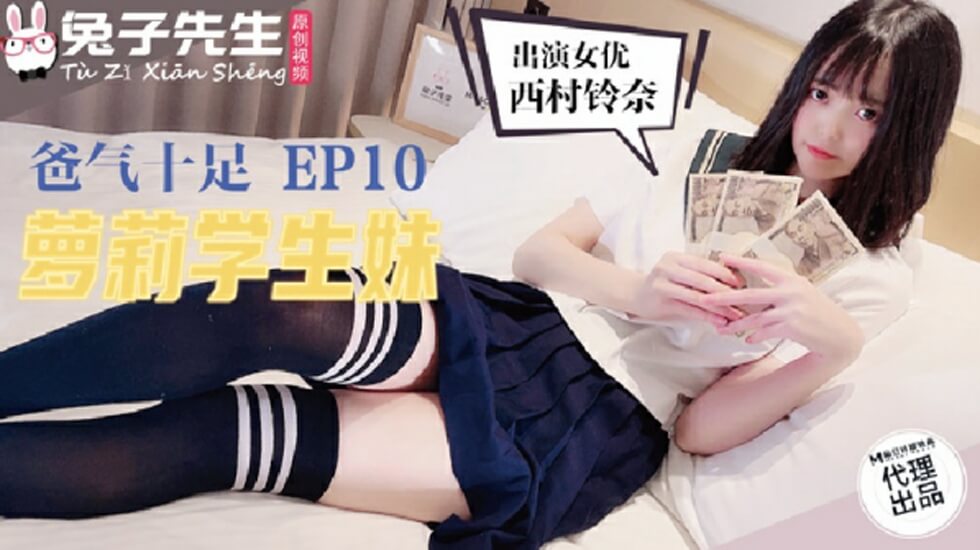 麻豆-兔子先生TZ-057爸气十足之萝莉学生妹封面图