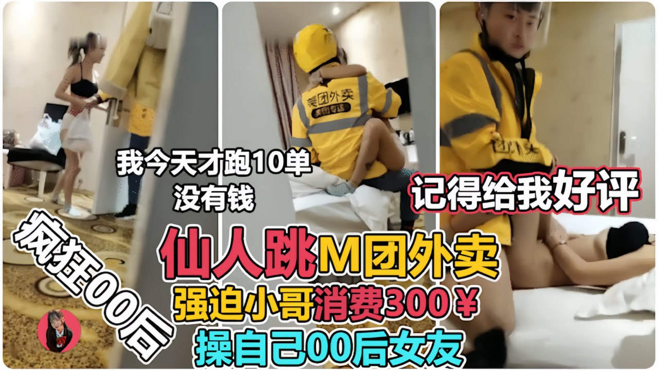 让00后小女友强上外卖小哥仙人跳小哥临走不忘来一句封面图