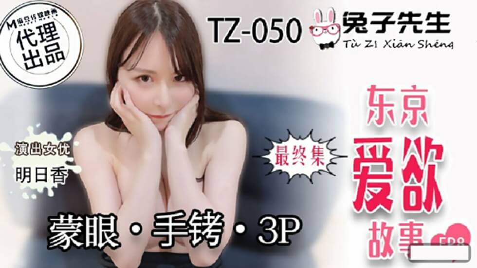 麻豆-兔子先生-东京爱欲故事EP8明日香矇眼手铐3P封面图