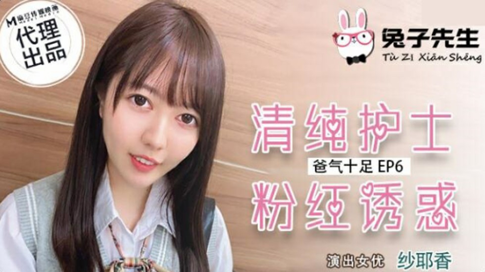 麻豆-兔子先生-清纯护士粉红诱惑-纱耶香封面图